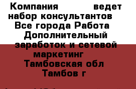 Компания Oriflame ведет набор консультантов. - Все города Работа » Дополнительный заработок и сетевой маркетинг   . Тамбовская обл.,Тамбов г.